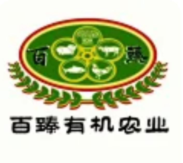 百臻