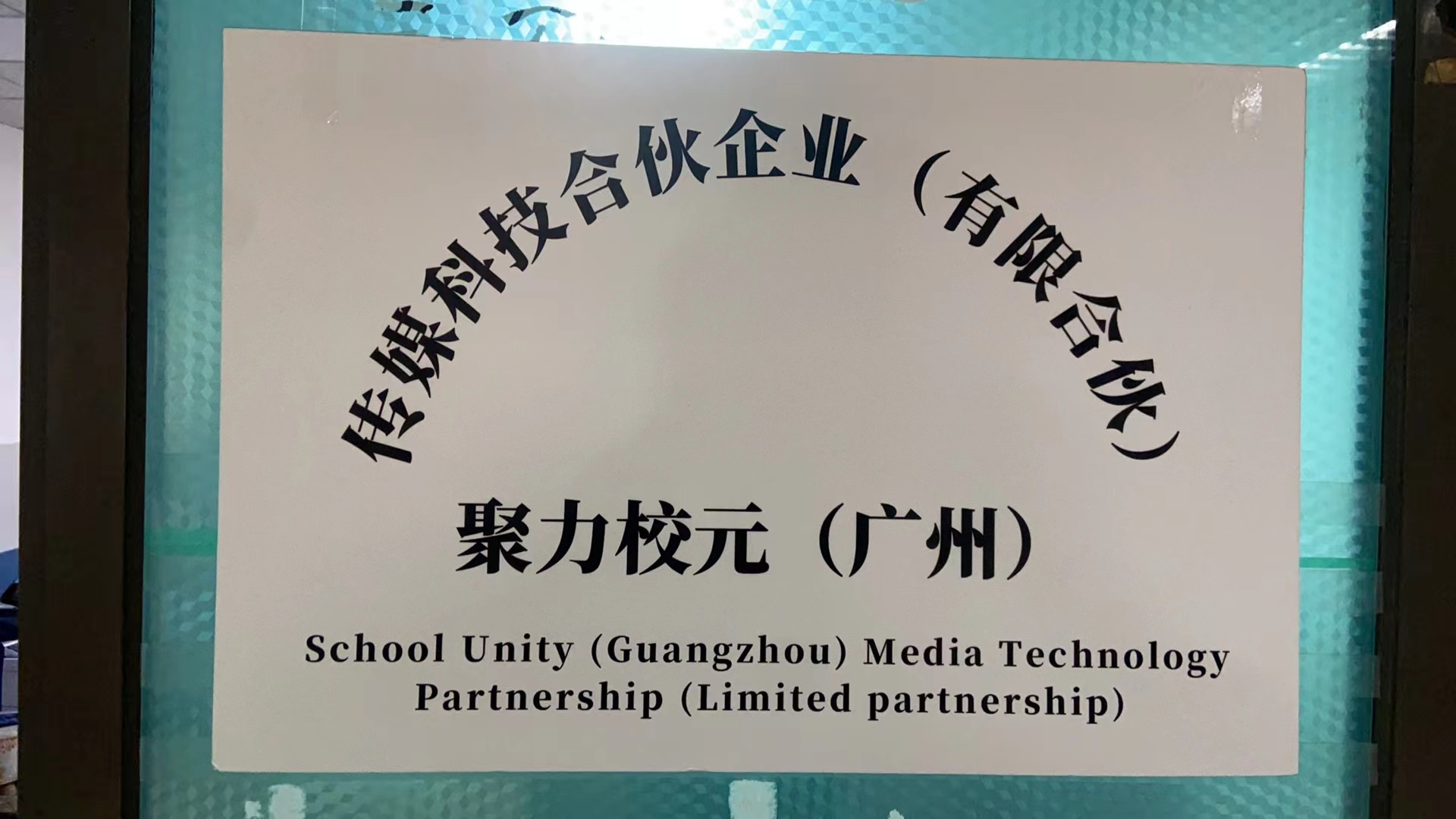 正式成立